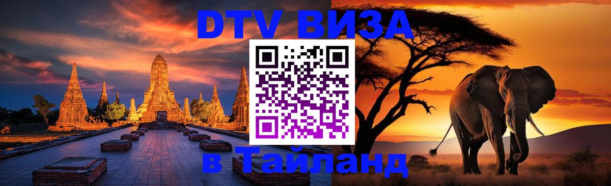 Visa ДТВ Тайланд помощь 
