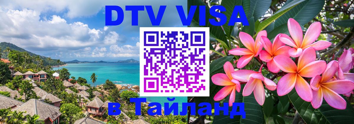 Стоимость и условия DTV визы — оформление в Таиланд под ключ - 20.11.2025 
